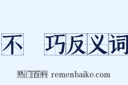 不湊巧反义词是什么意思的图片